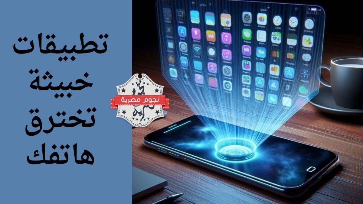 تطبيقات خبيثة تخترق هاتفك