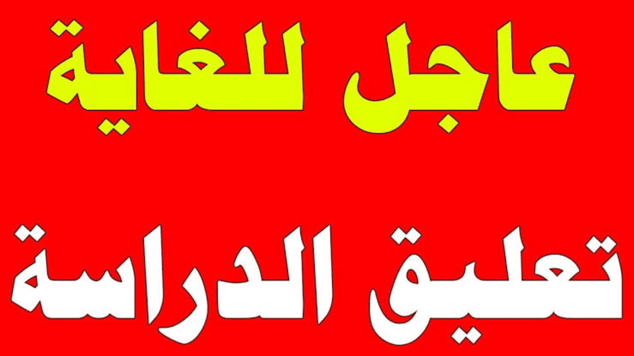 عاجل.. تعليق الدراسة اليوم الأحد والأرصاد تطلق إنذار أحمر بمكة والمدينة والرياض وحائل وعسير