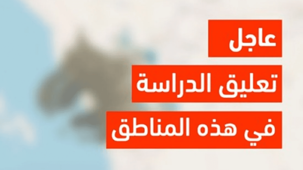 عاجل.. تعليق الدراسة اليوم الخميس والأرصاد تطلق الإنذار الأحمر ببعض المناطق