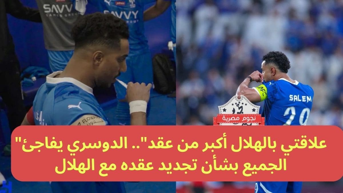 أنا السبب في تأخير عقدي.. الدوسري يعترف