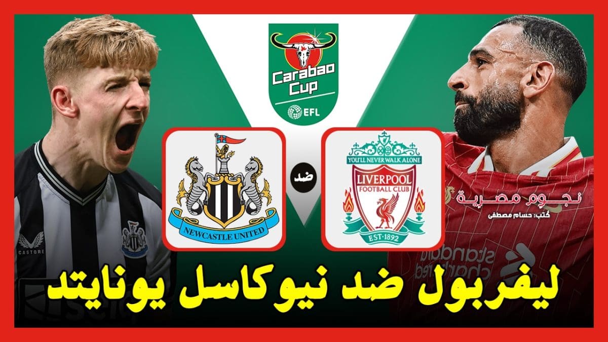 ليفربول ضد نيوكاسل يونايتد