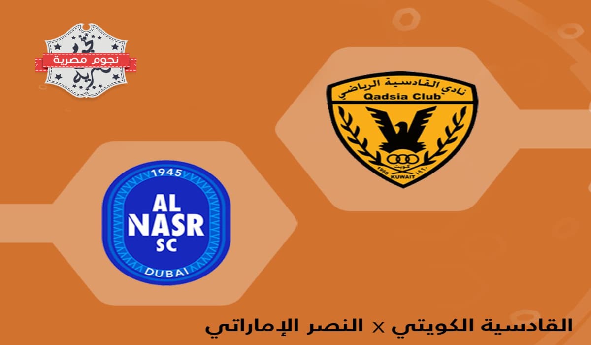 مباراة القادسية الكويتي والنصر الإماراتي