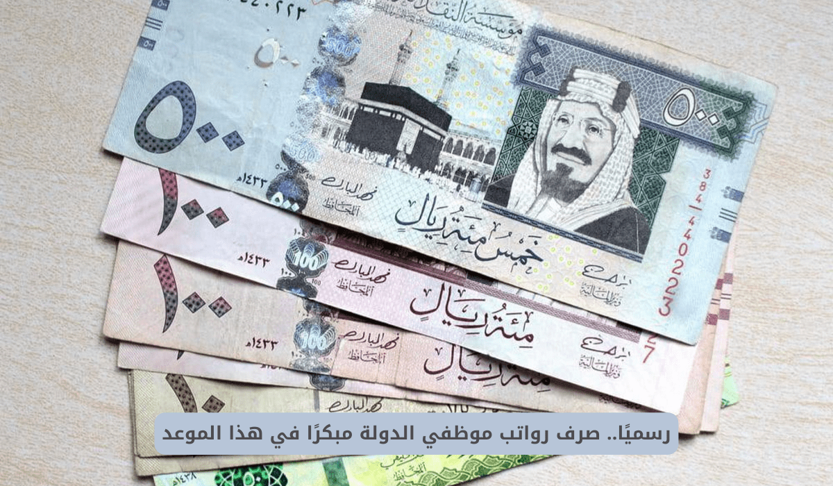عاجل ورسمياً.. تقديم موعد صرف مرتبات شهر مارس لجميع موظفي الدولة