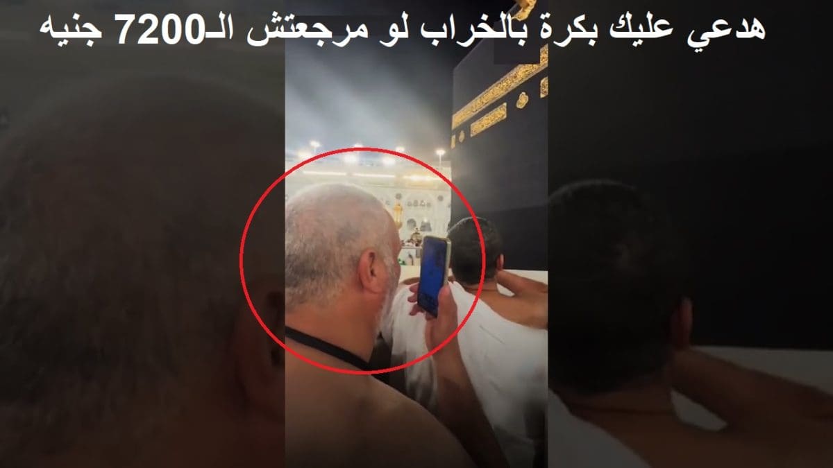 هدعي عليك بالخراب بكره.. شاهد بالفيديو معتمر من أمام الكعبة يهدد صديقة بسبب 7200 جنيه