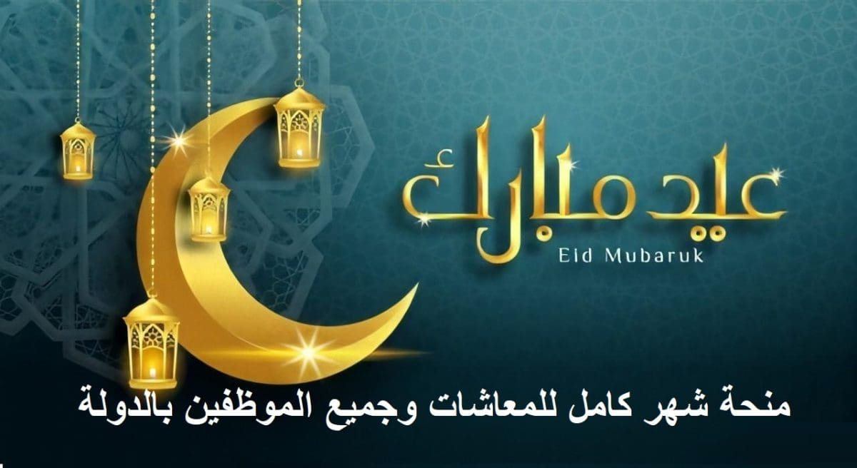 عاجل.. منحة مالية شهر كامل لأصحاب المعاشات وجميع العاملين بالدولة المدنيين والعسكريين بمناسبة عيد الفطر والشرع يُصدّق على القرار