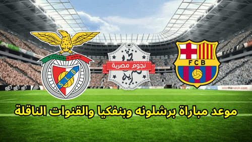 موعد مباراة برشلونه وبنفكيا والقنوات الناقلة