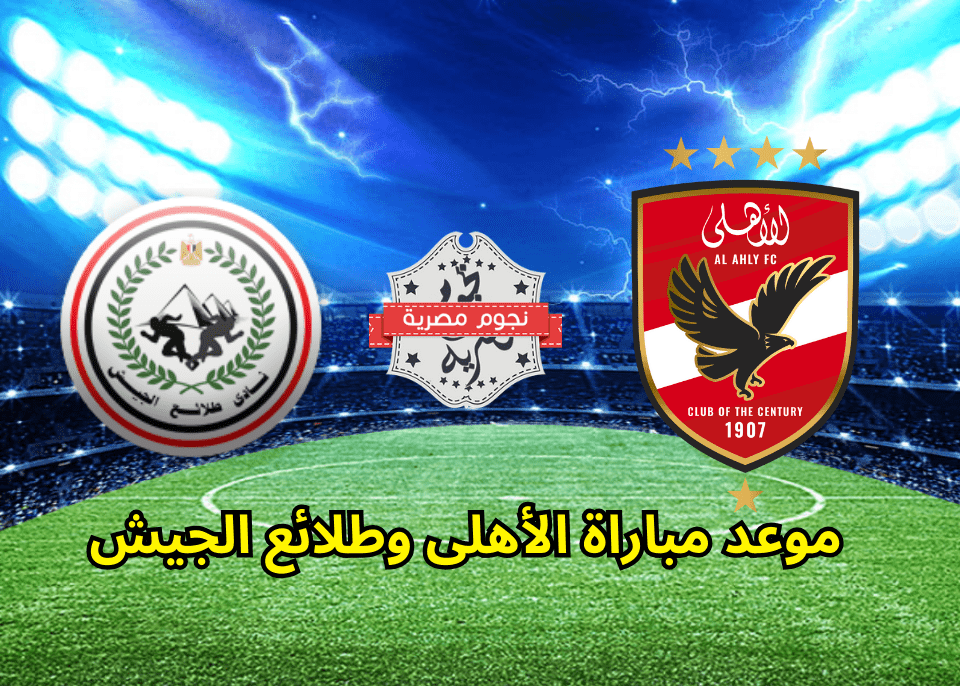 موعد-مباراة-لأهلى-وطلائع-الجيش.png