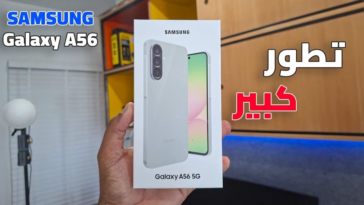الوحش الكوري يُبدع مجدداً بتصميم خرافي لهاتف Galaxy A56 وتغيير غير مسبوق لهواتف الفئة الإقتصادية