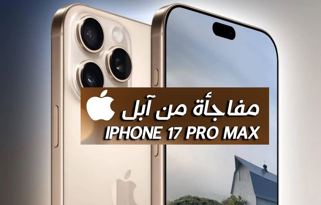 أبل تتأهب لقرار عاجل ومفاجأة كبرى هي الأولى من نوعها بشأن هاتف آيفون 17 برو ماكس وفق مصادر مطلعة