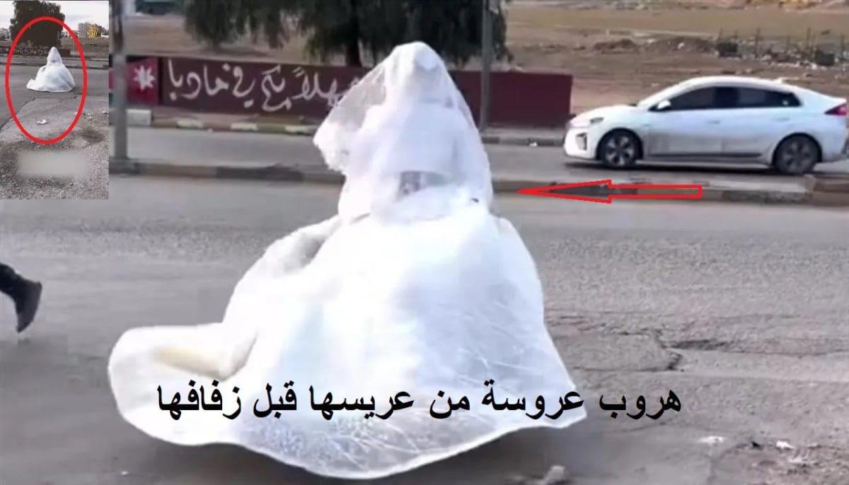 العروسة الهربانة.. لحظة هروب عروسة من عريسها بفستان الفرح قبل زفافها بدقائق