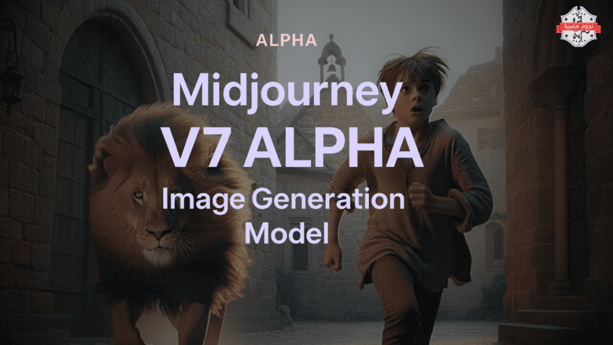 Midjourney تُطلق النموذج الجديد V7: جودة صور واقعية وسرعة مضاعفة