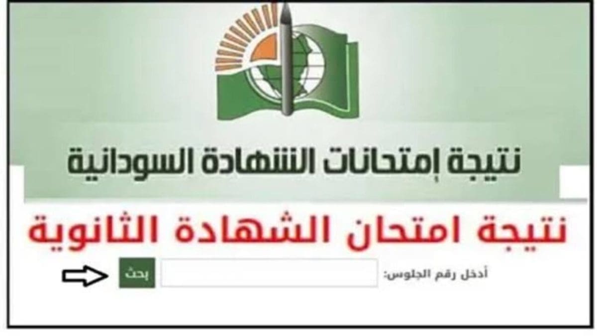 رابط نتيجة الشهادة السودانية 2025