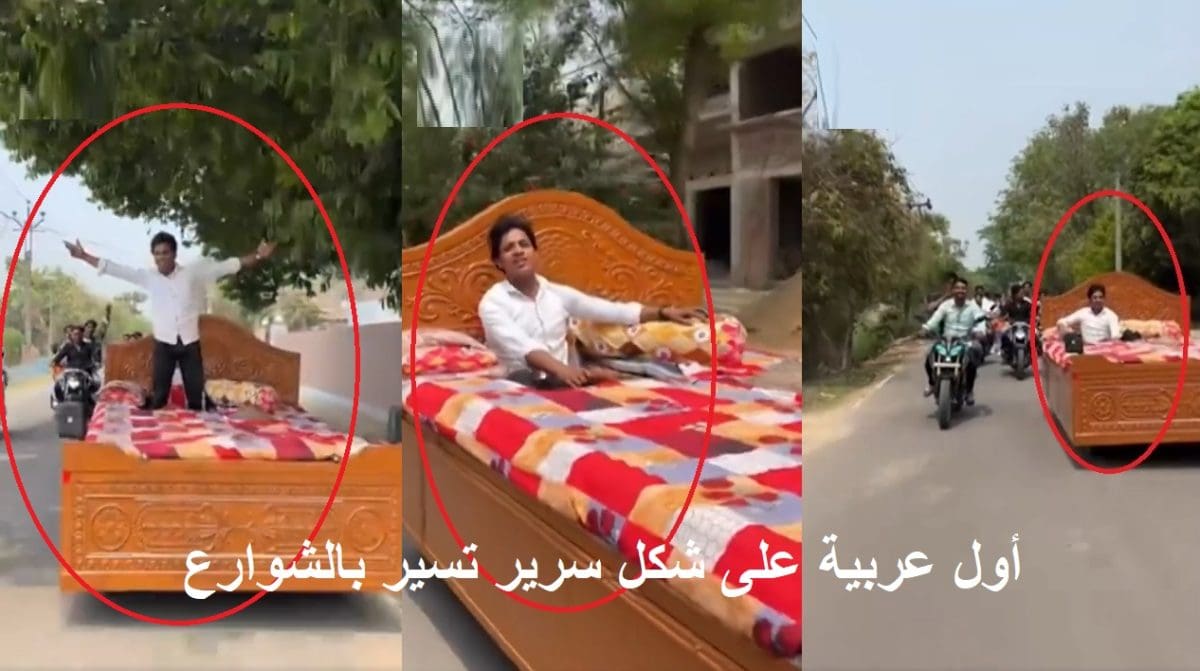العربية السرير وصلت.. أول سيارة على هيئة سرير تسير بالشوارع والفيديو يحصد ملايين المشاهدات