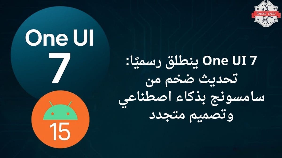 One UI 7 ينطلق رسميًا: تحديث ضخم من سامسونج بذكاء اصطناعي وتصميم متجدد