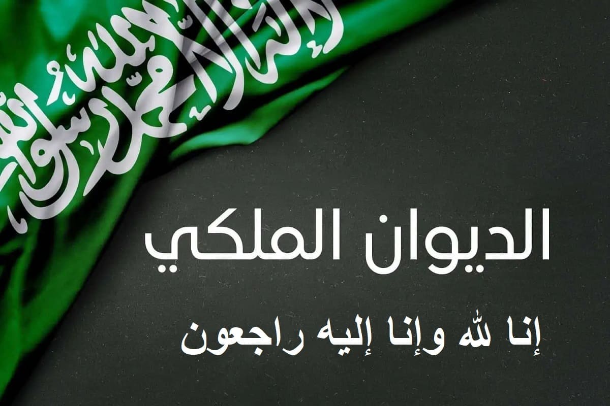 عاجل "وبشر الصابرين".. الديوان الملكي يعلن وفاة الأمير عبدالله آل سعود