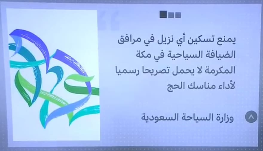 وزارة السياحة السعودية تحذر المخالفين 