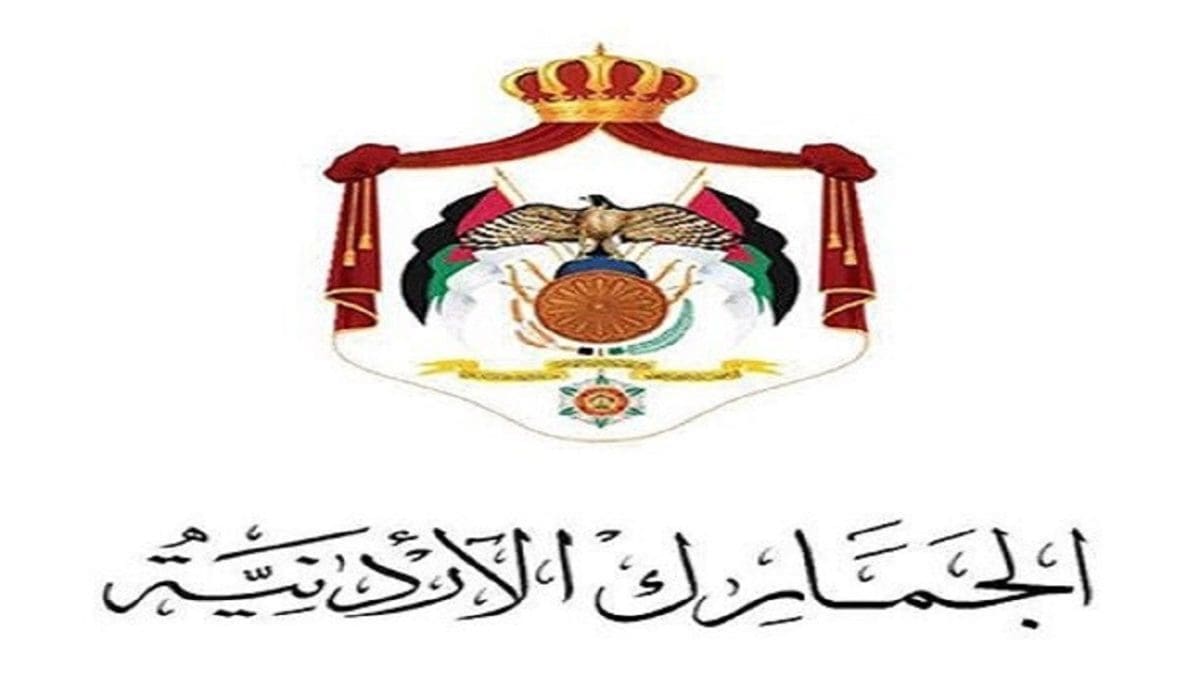 تطوير البنية التحتية للجمارك الأردنية