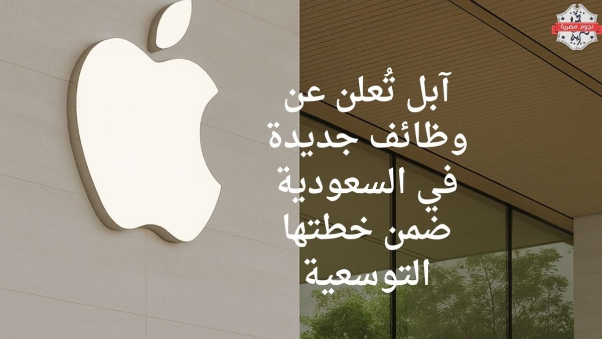 آبل تُعلن عن وظائف جديدة في السعودية ضمن خطتها التوسعية