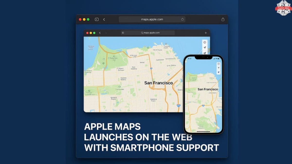 آبل تُطلق رسميًا نسخة الويب من خرائط Apple Maps بدعم للهواتف الذكية