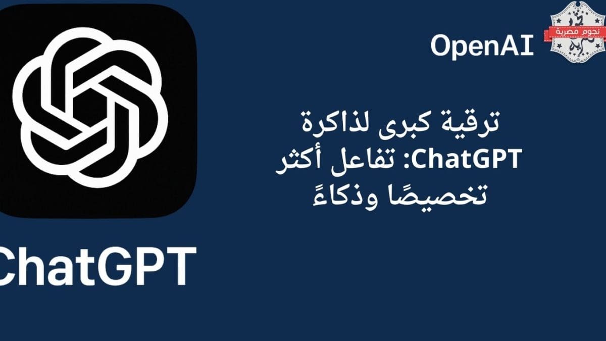 ترقية كبرى لذاكرة ChatGPT: تفاعل أكثر تخصيصًا وذكاءً