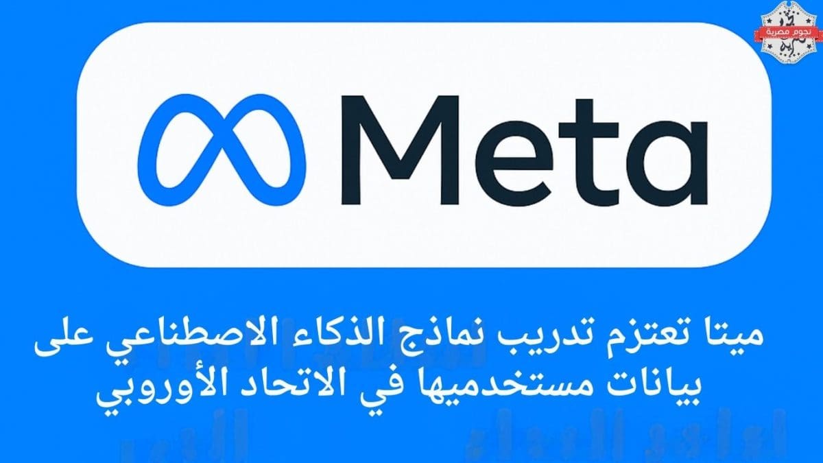 ميتا تعتزم تدريب نماذج الذكاء الاصطناعي على بيانات مستخدميها في الاتحاد الأوروبي