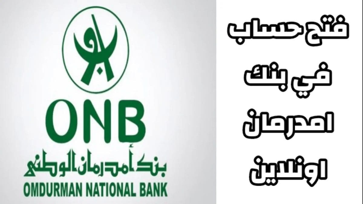شروط إنشاء حساب في بنك أمدرمان الوطني