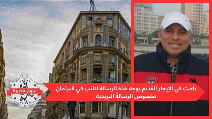 باحث في الإيجار القديم يوجه هذه الرسالة لنائب في البرلمان بخصوص الرسالة البريدية