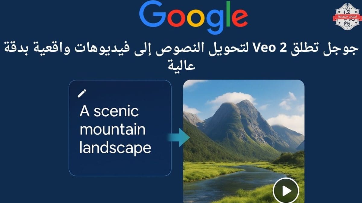 جوجل تطلق Veo 2 لتحويل النصوص إلى فيديوهات واقعية بدقة عالية