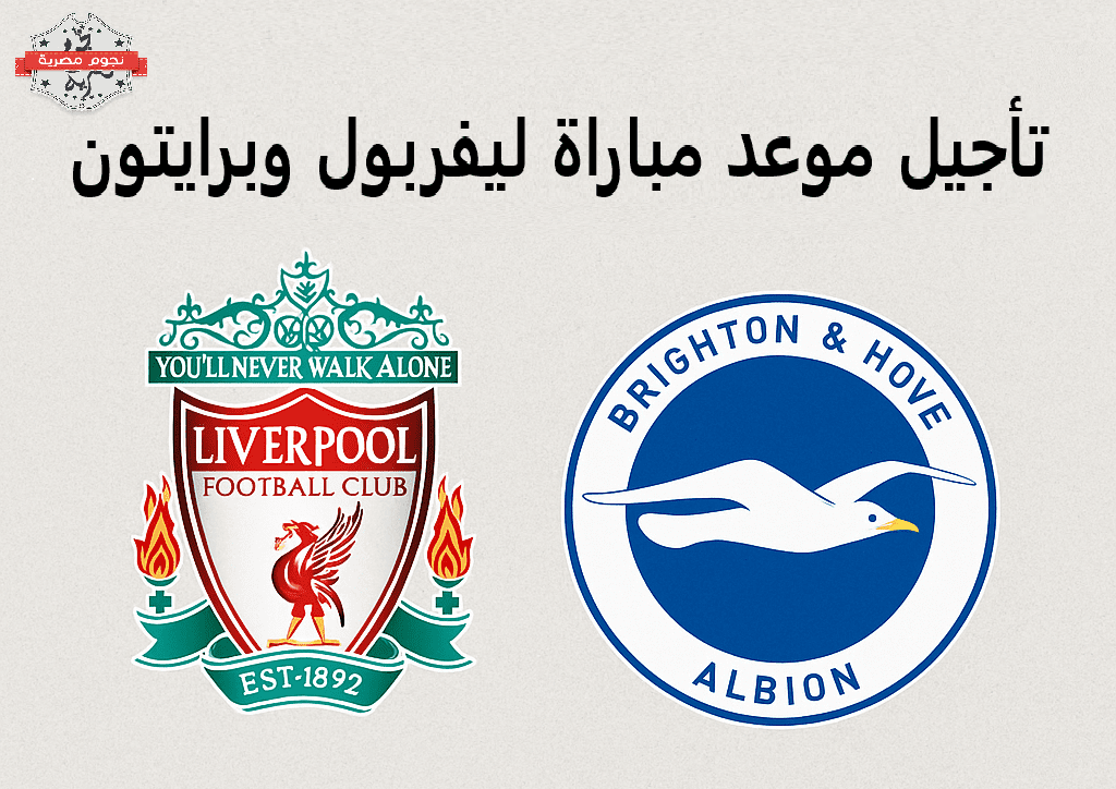 الدوري الإنجليزي يُعدل موعد مباراة ليفربول وبرايتون لتفادي تضارب البطولات