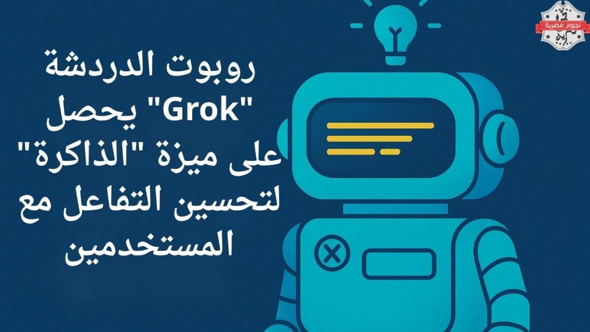 روبوت الدردشة "Grok" يحصل على ميزة "الذاكرة" لتحسين التفاعل مع المستخدمين