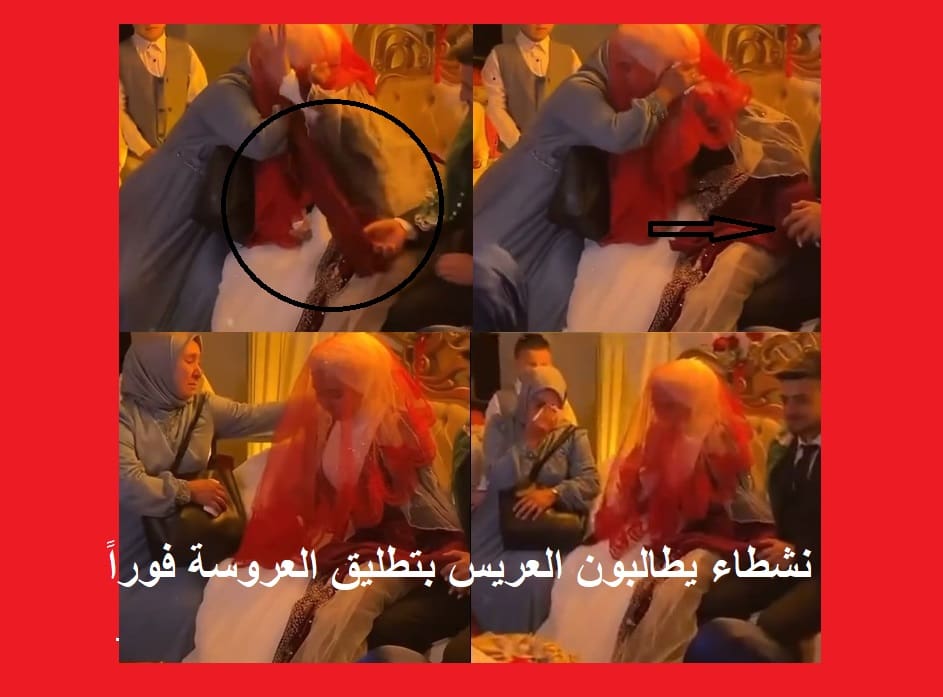 العروسة العصبية.. عروسة تُغضب عريسها ليلة زفافها والأم السبب ونشطاء يطالبون بتطليقها فوراً