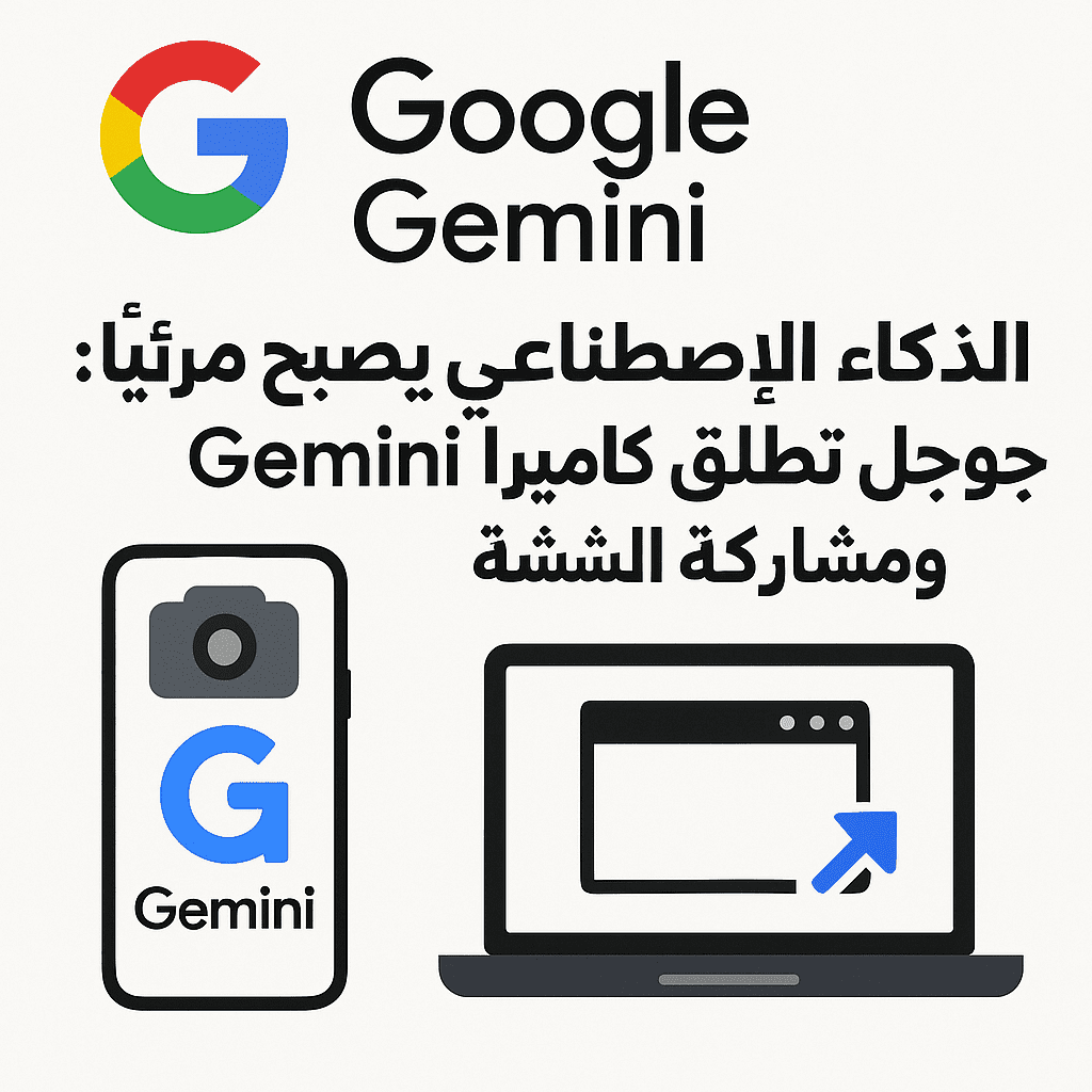 الذكاء الاصطناعي جوجل Gemini كاميرا Gemini مشاركة الشاشة الذكاء البصري الرؤية الحاسوبية تقنيات Google مساعدات ذكية تعلم الآلة خصوصية المستخدم الدعم الذكي تفاعل مرئي مستقبل الذكاء الاصطناعي تطبيقات الذكاء الاصطناعي تكنولوجيا حديثة