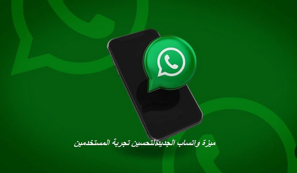 واتساب يُطلق ميزة جديدة رائعة لإنشاء الملصقات دون مغادرة التطبيق