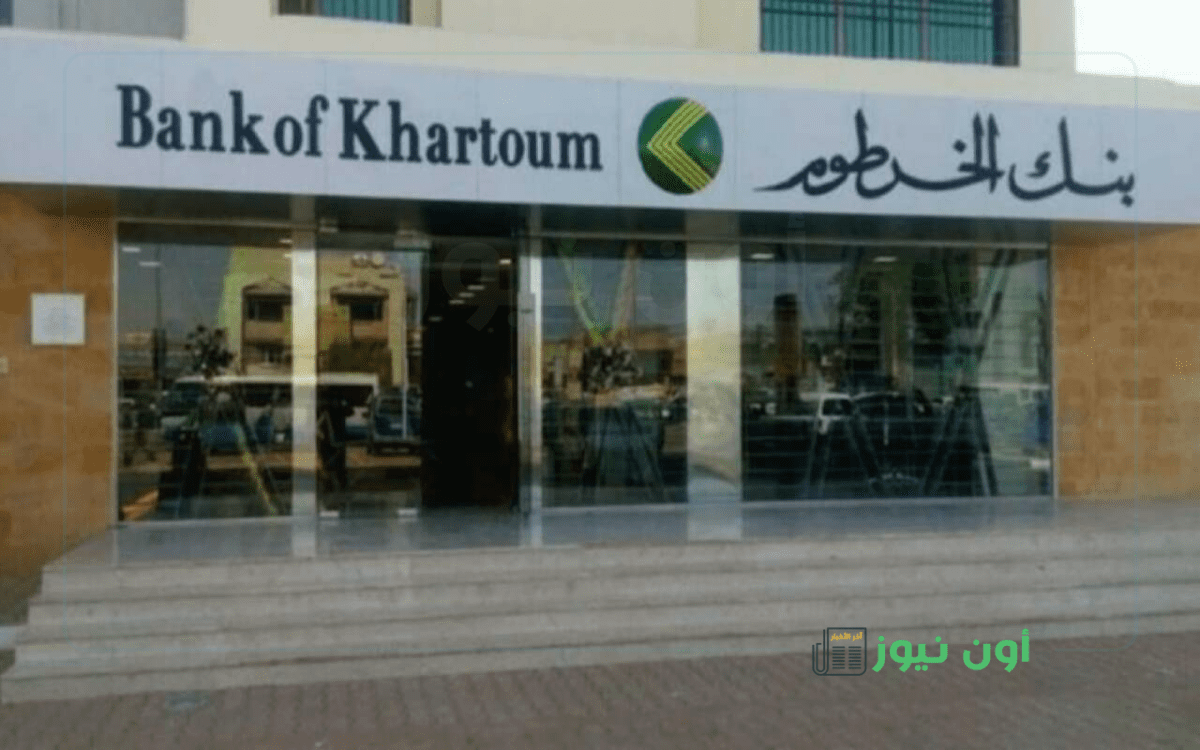 فتح حساب بنك الخرطوم 2025