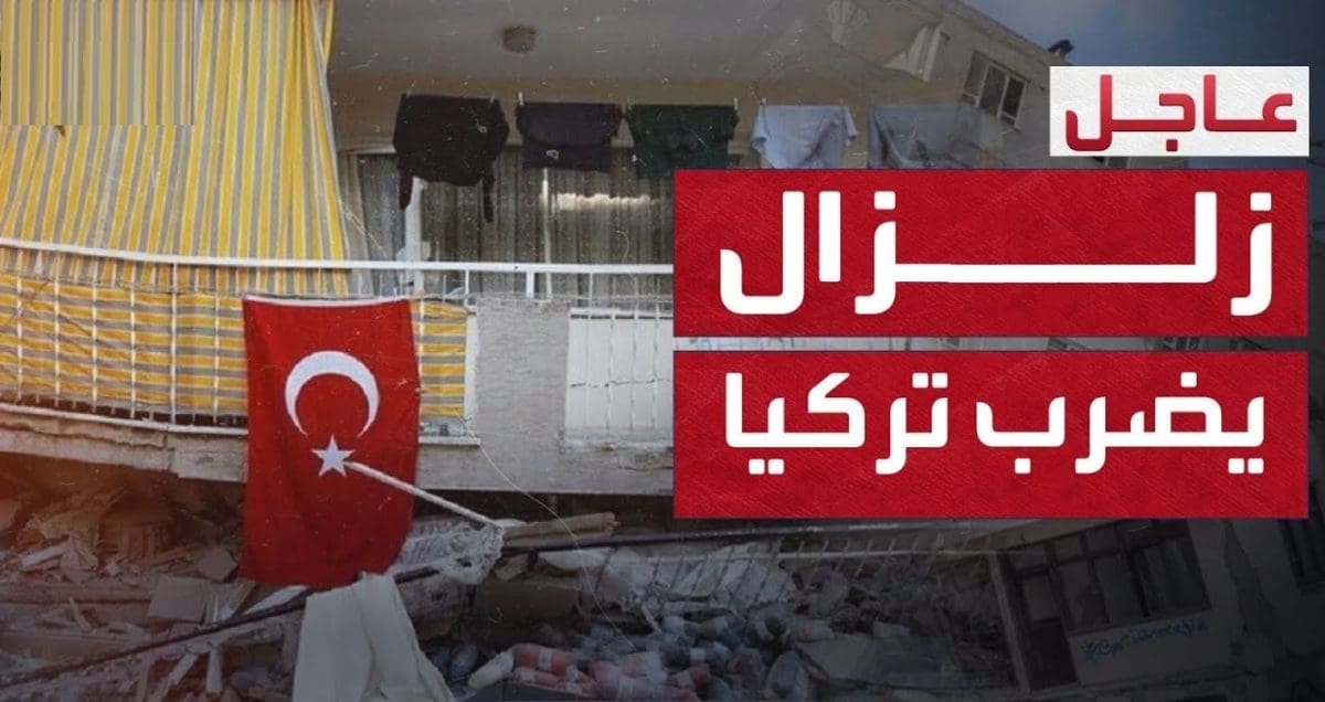 عاجل.. زلزال عنيف يهز اسطنبول قبل قليل والناس يهرعون إلى الشوارع