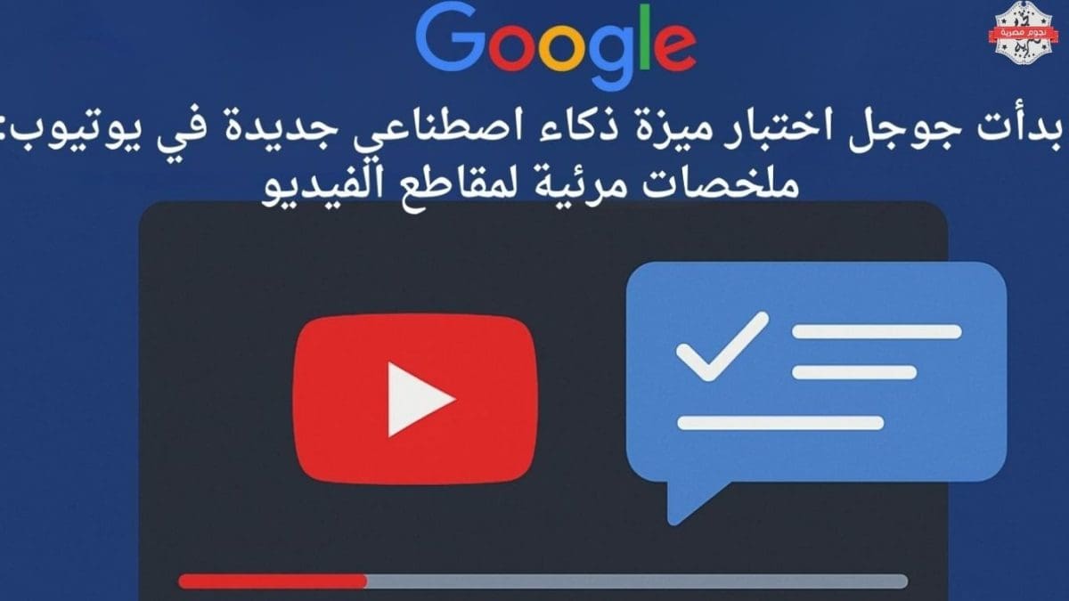 بدأت جوجل اختبار ميزة ذكاء اصطناعي جديدة في يوتيوب: ملخصات مرئية لمقاطع الفيديو
