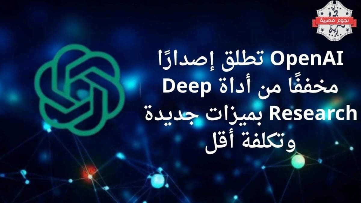 OpenAI تطلق إصدارًا مخففًا من أداة Deep Research بميزات جديدة وتكلفة أقل