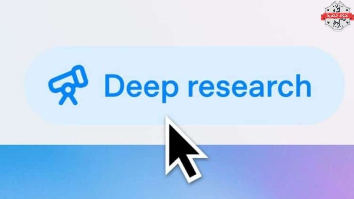 OpenAI تطلق إصدارًا مخففًا من أداة Deep Research بميزات جديدة وتكلفة أقل