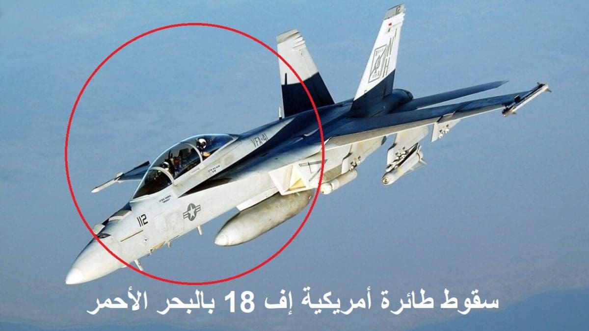عاجل| سقوط طائرة أمريكية إف 18 من حاملة الطائرات ترومان وترامب يتوعد اليمن