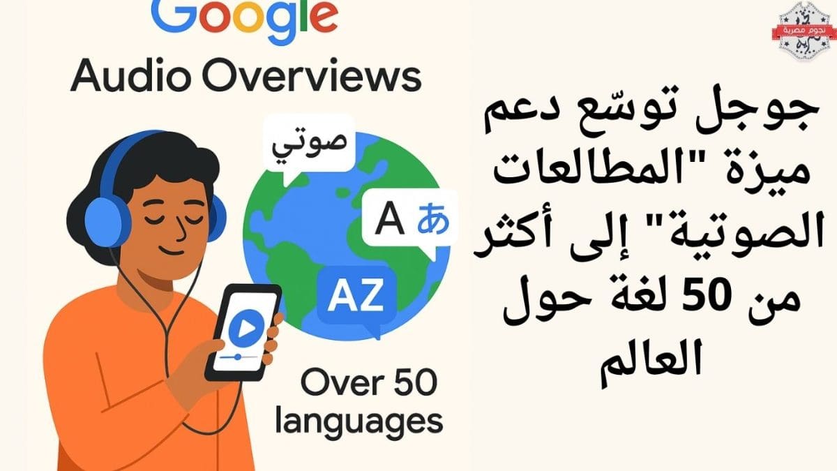 جوجل توسّع دعم ميزة "المطالعات الصوتية" إلى أكثر من 50 لغة حول العالم