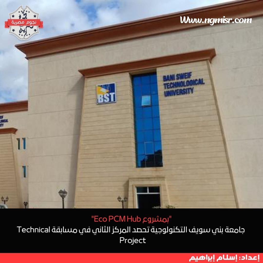 "بمشروع Eco PCM Hub"... جامعة بني سويف التكنولوجية تحصد المركز الثاني في مسابقة Technical Project