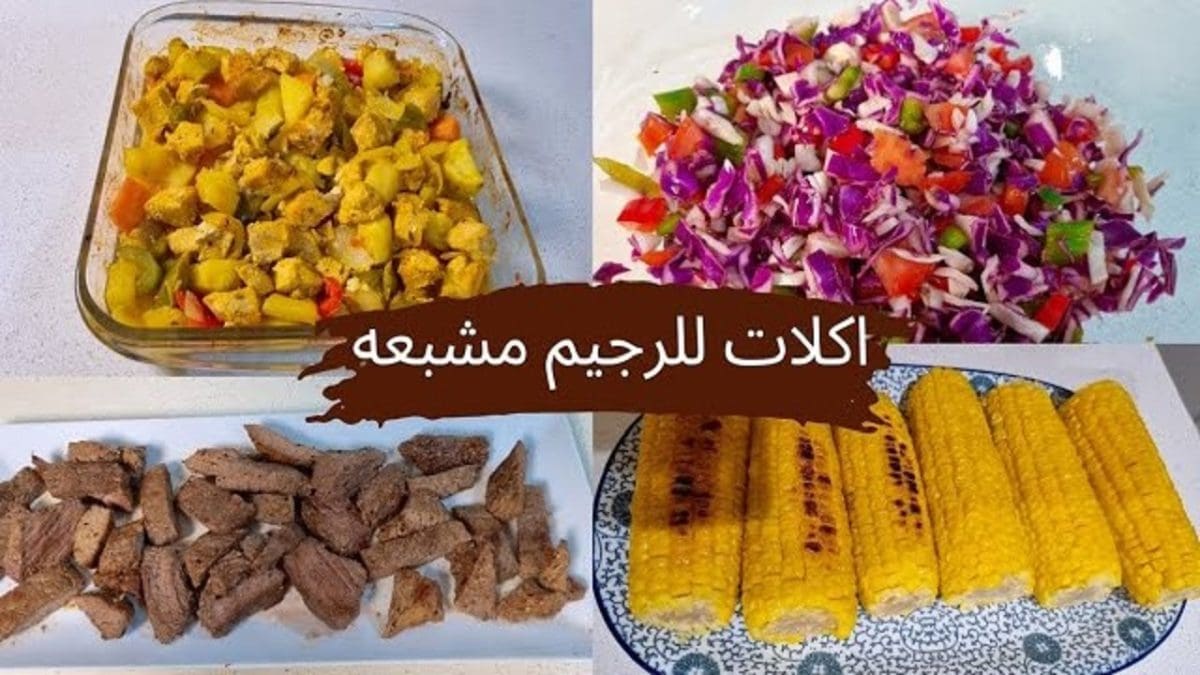 أكلات دايت مشبعة