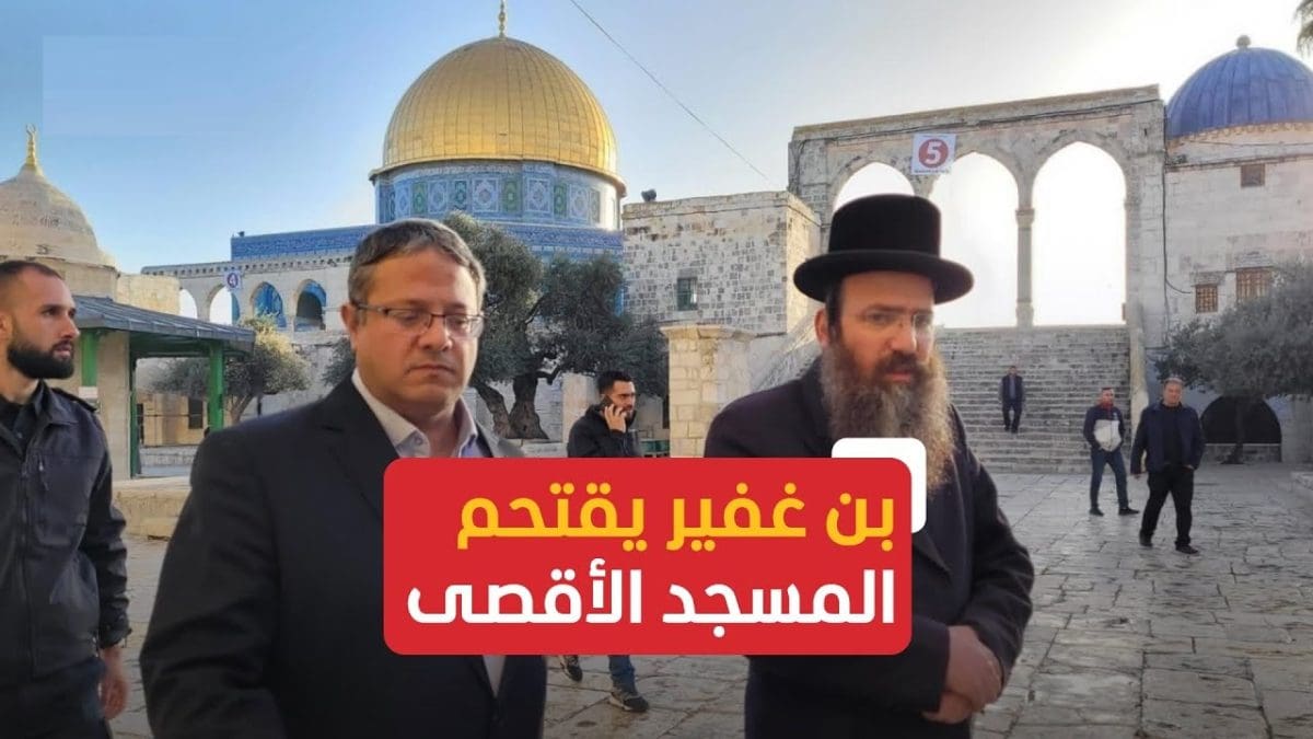 عاجل| بيان سعودي شديد اللهجة عقت اقتحام وزير إسرائيل للمسجد الأقصى وطرد المصلين منه