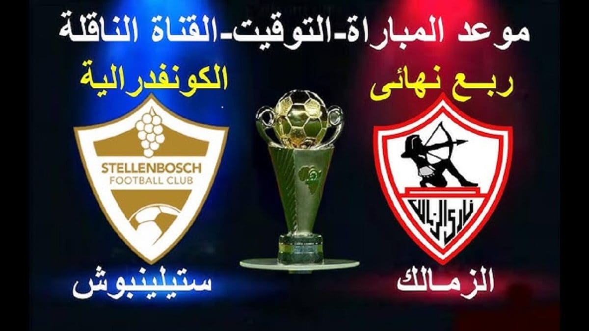 موعد مباراة الزمالك ستيلينبوش