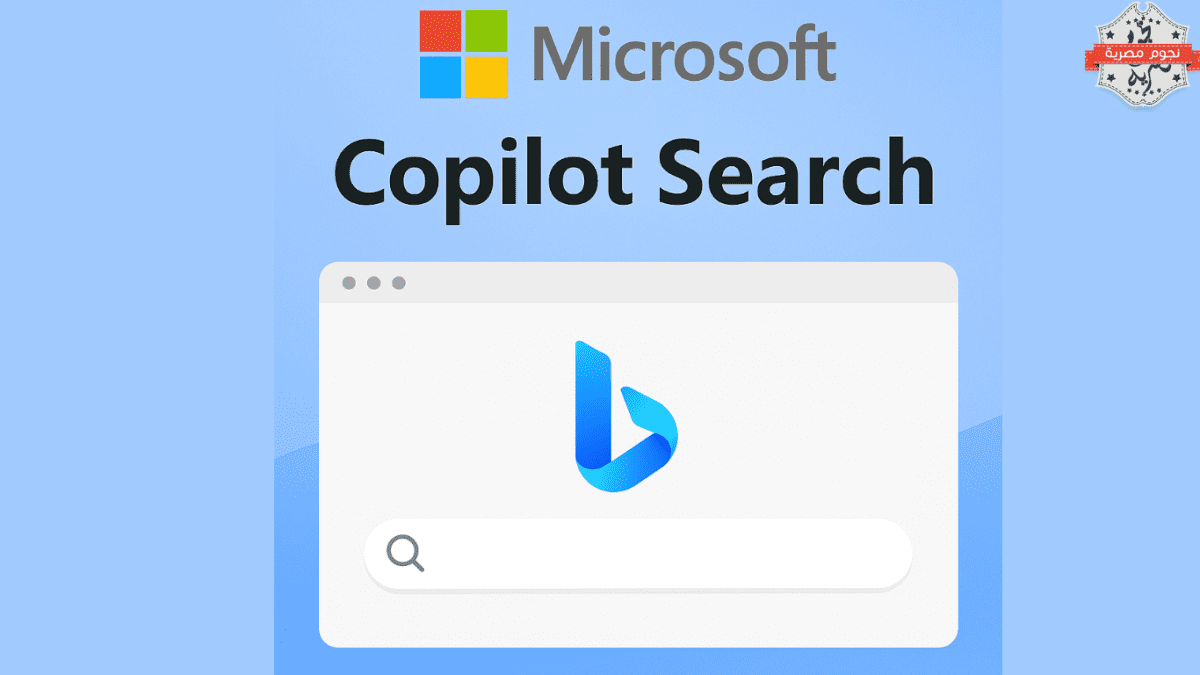 مايكروسوفت تطلق "Copilot Search": ثورة في عالم البحث المدعوم بالذكاء الاصطناعي