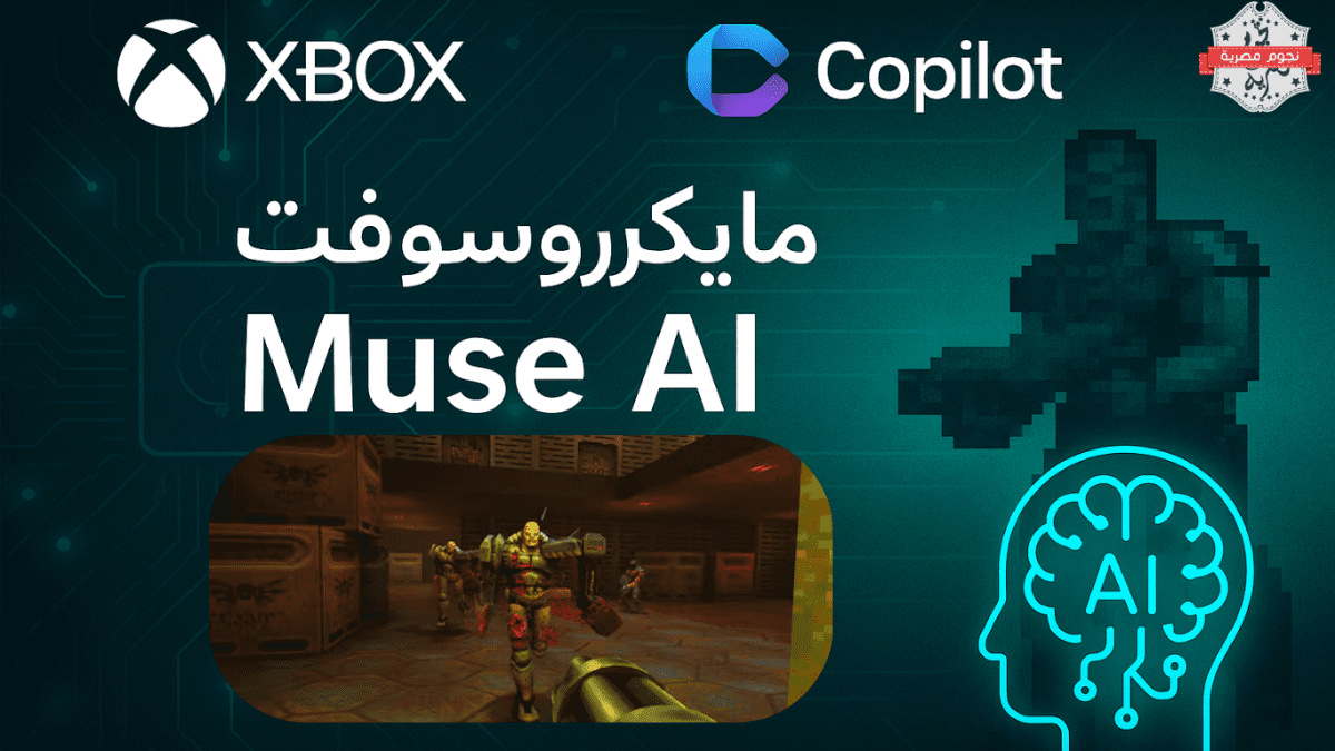 مايكروسوفت تُطلق تجربة Muse AI: جيل جديد من الذكاء الاصطناعي للألعاب