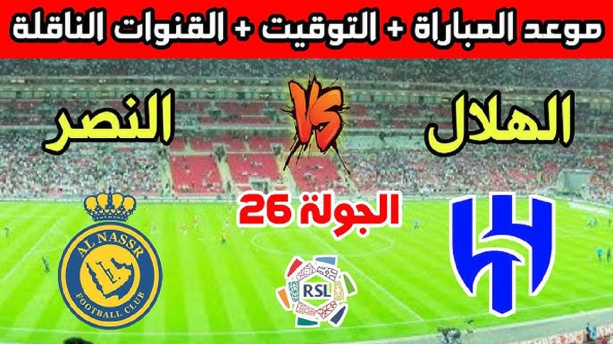 موعد مباراة الهلال والنصر