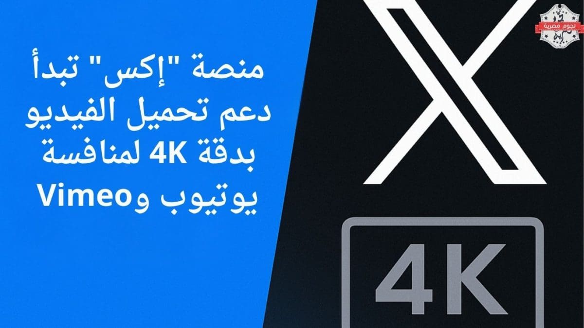 منصة "إكس" تبدأ دعم تحميل الفيديو بدقة 4K لمنافسة يوتيوب وVimeo