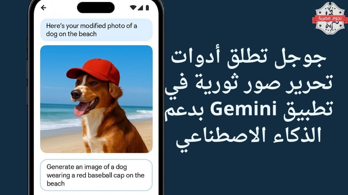 جوجل تطلق أدوات تحرير صور ثورية في تطبيق Gemini بدعم الذكاء الاصطناعي