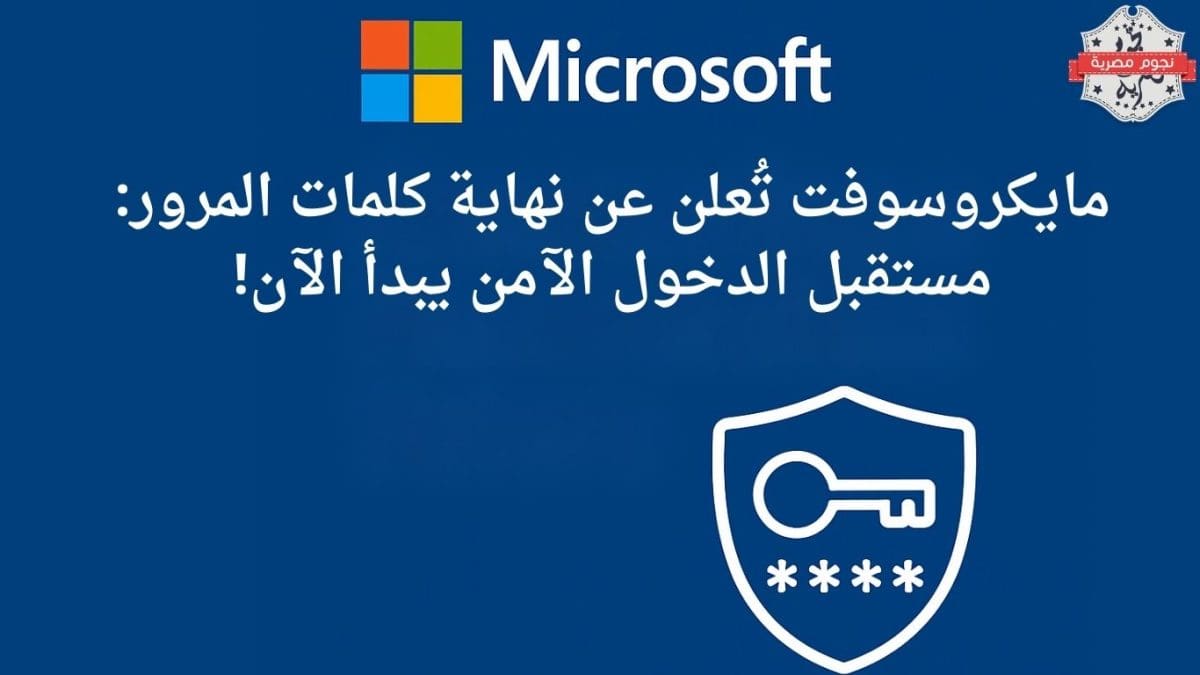 مايكروسوفت تُعلن عن نهاية كلمات المرور: مستقبل الدخول الآمن يبدأ الآن!